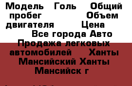  › Модель ­ Голь5 › Общий пробег ­ 100 000 › Объем двигателя ­ 14 › Цена ­ 380 000 - Все города Авто » Продажа легковых автомобилей   . Ханты-Мансийский,Ханты-Мансийск г.